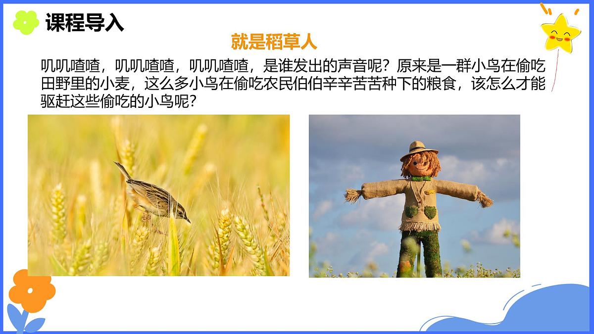 学前教育大班《稻草人》课件第4页