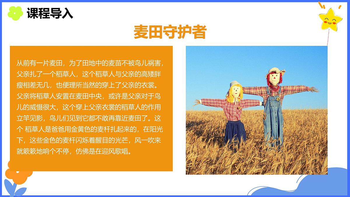 学前教育大班《稻草人》课件第5页