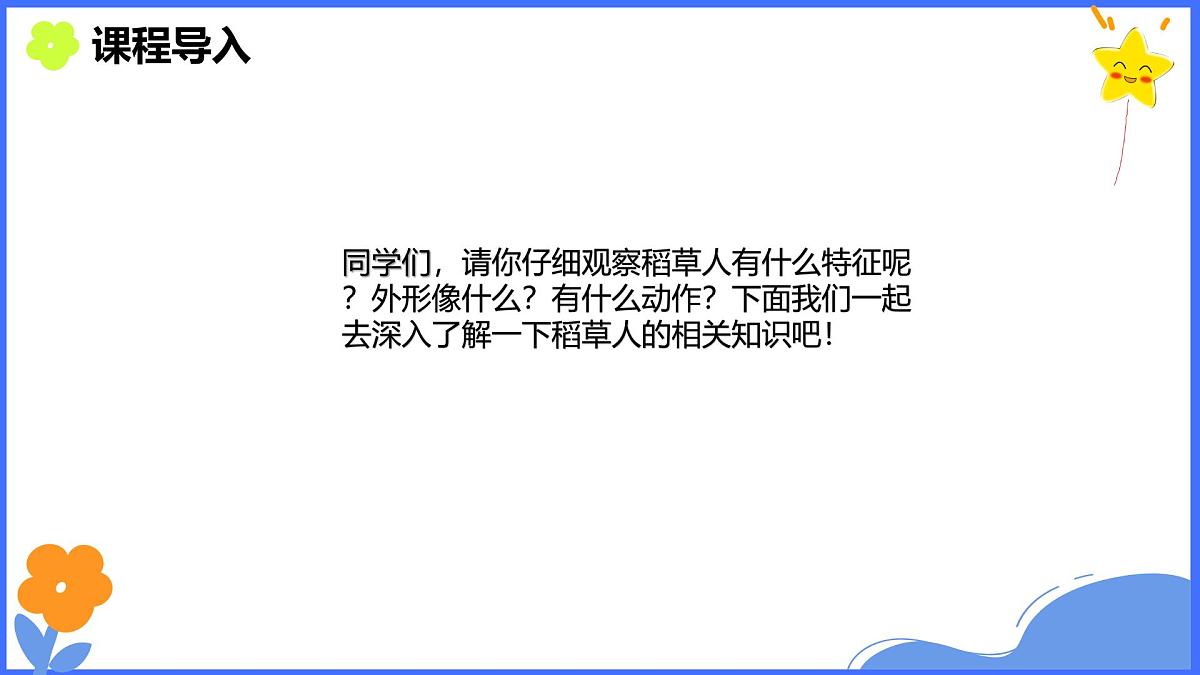 学前教育大班《稻草人》课件第6页