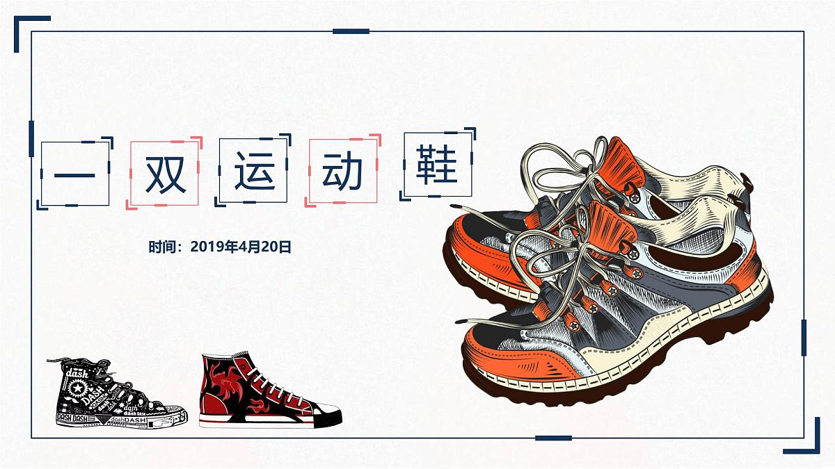 学前教育大班《一双运动鞋》课件第1页