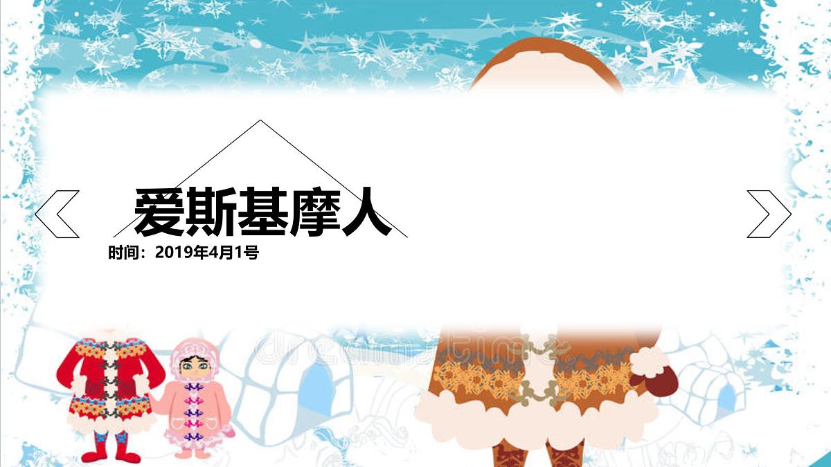 学前教育大班《爱斯基摩人》课件第1页