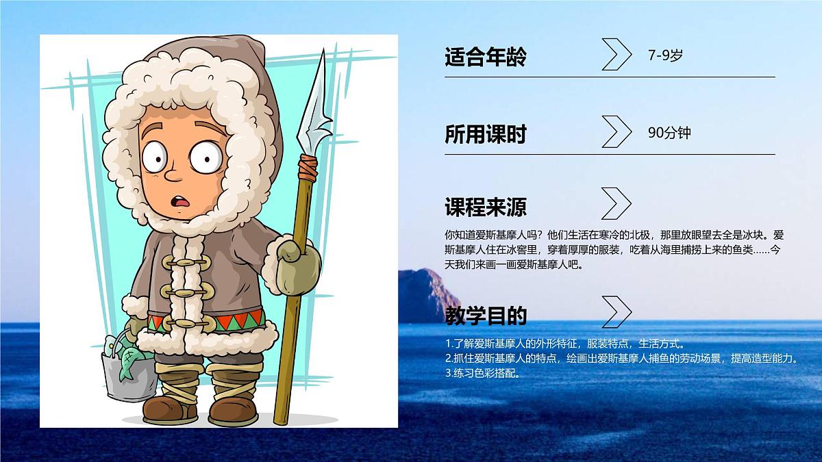 学前教育大班《爱斯基摩人》课件第2页