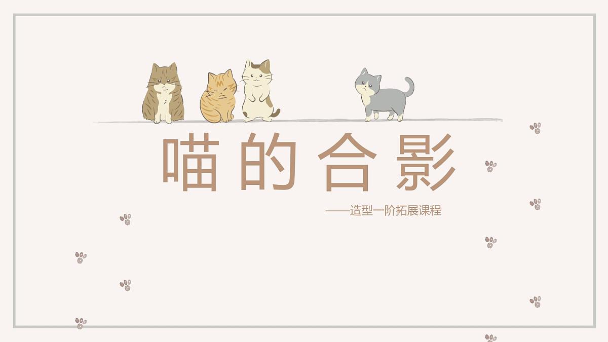 学前教育大班《喵的合影》课件第1页