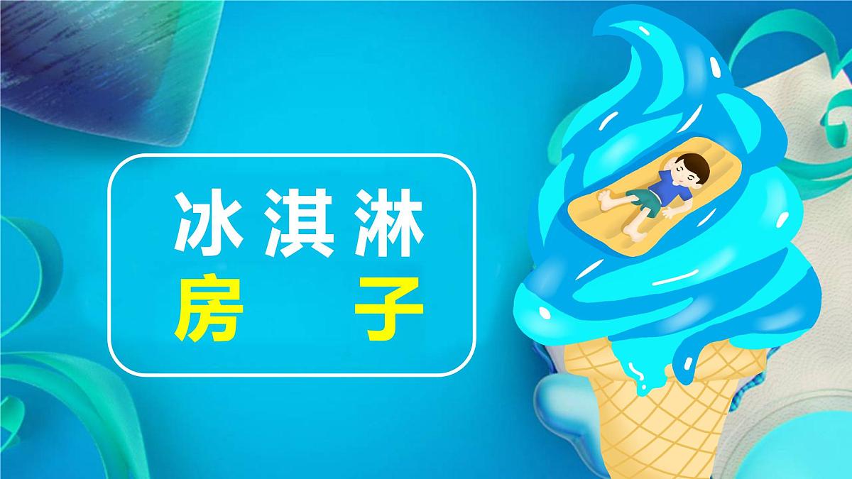 学前教育大班《冰淇淋房子》课件第1页