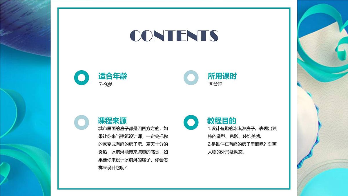 学前教育大班《冰淇淋房子》课件第2页