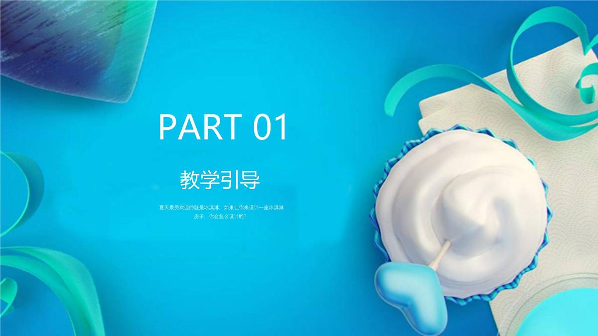 学前教育大班《冰淇淋房子》课件第3页
