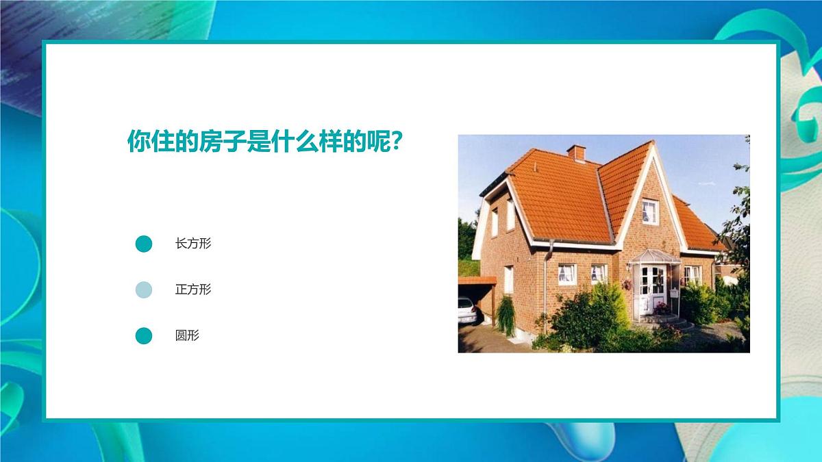 学前教育大班《冰淇淋房子》课件第4页