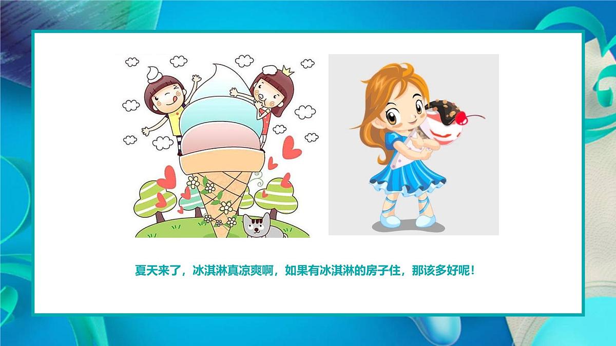 学前教育大班《冰淇淋房子》课件第7页