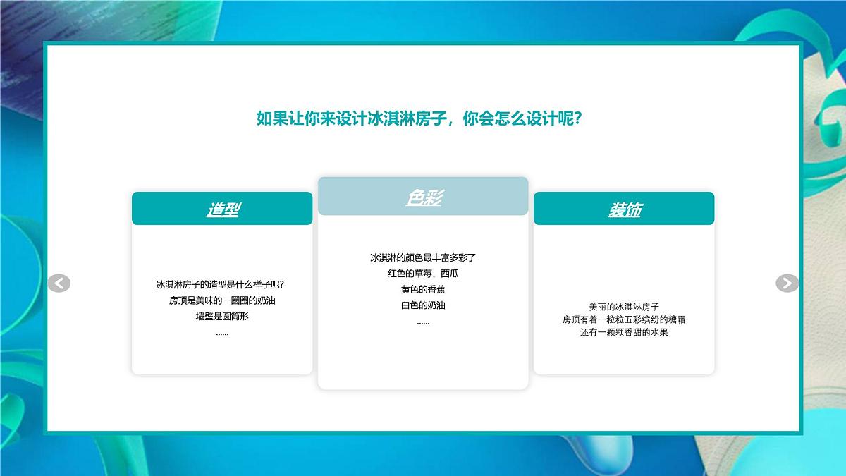 学前教育大班《冰淇淋房子》课件第8页