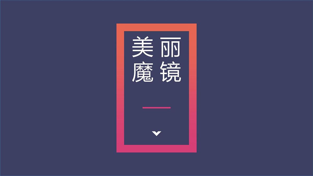 学前教育大班《美丽魔镜》课件第1页