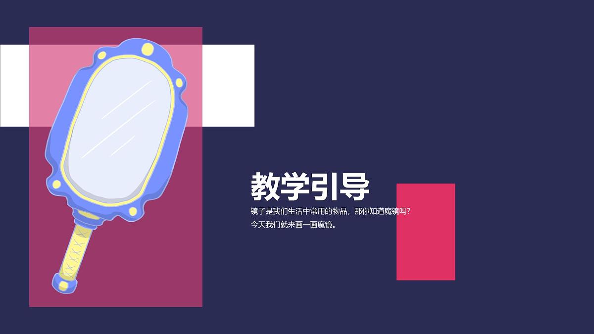 学前教育大班《美丽魔镜》课件第3页