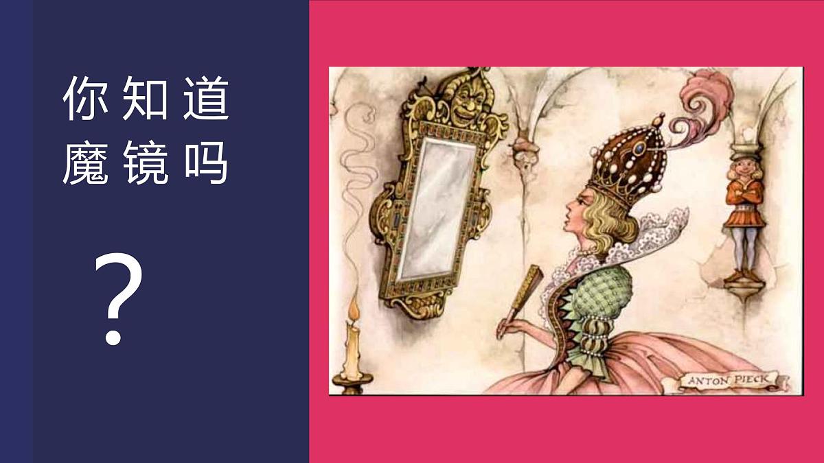 学前教育大班《美丽魔镜》课件第6页