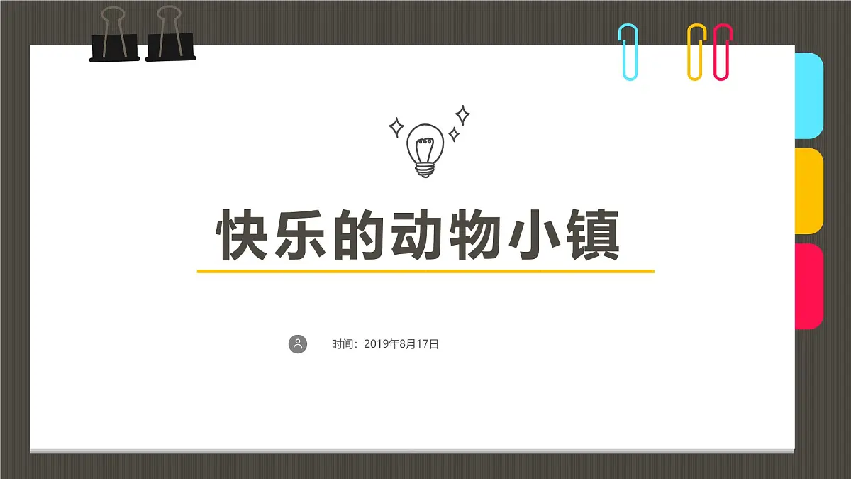 学前教育大班《快乐的动物小镇》课件第1页