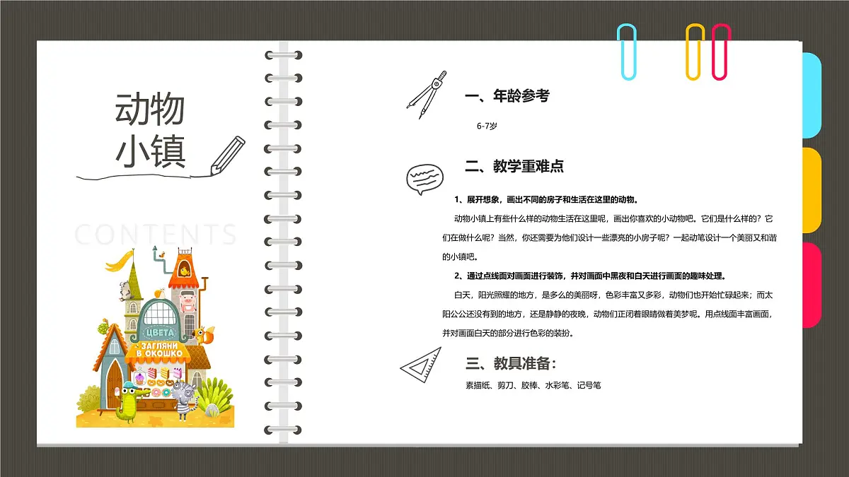 学前教育大班《快乐的动物小镇》课件第2页