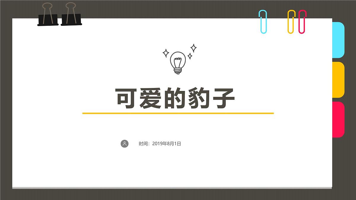 学前教育大班《可爱的豹子》课件第1页