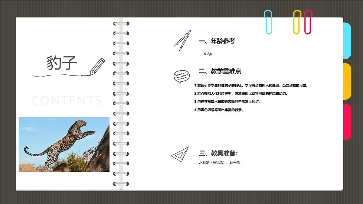 学前教育大班《可爱的豹子》课件第2页