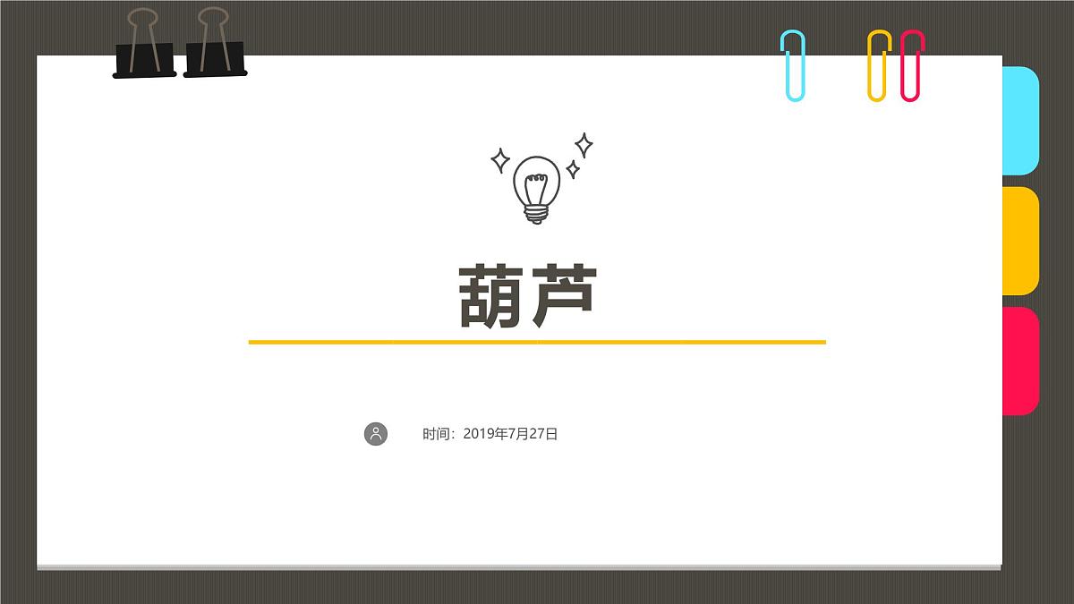 学前教育大班《葫芦》课件第1页