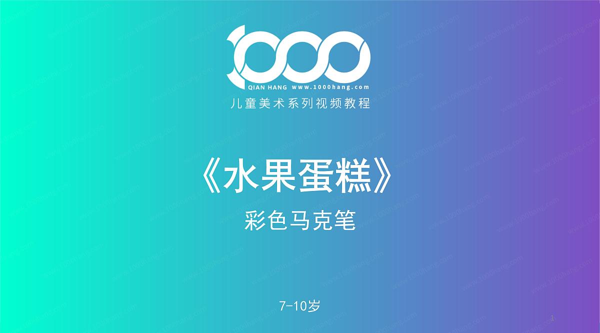 学前教育大班《水果蛋糕》课件第1页