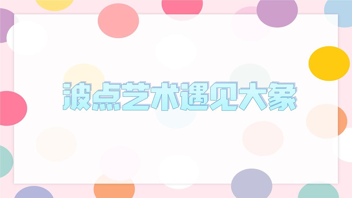 学前教育大班《波点艺术遇见大象》课件第1页