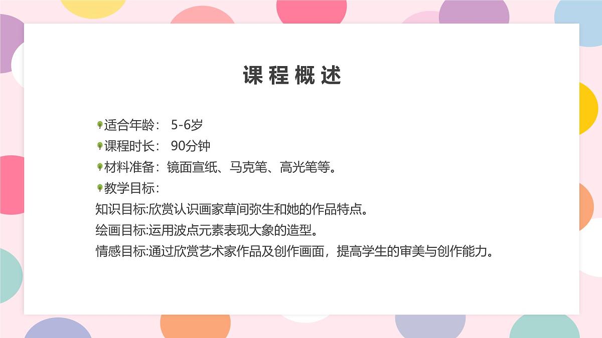 学前教育大班《波点艺术遇见大象》课件第4页