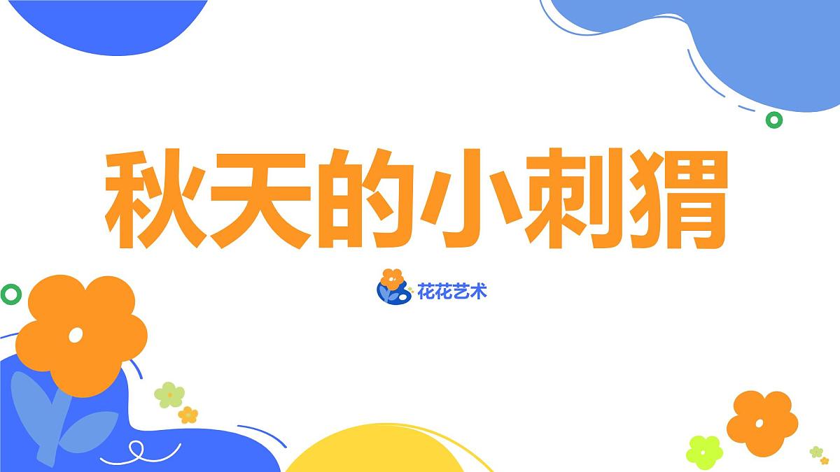 学前教育大班《秋天的小刺猬》课件第1页