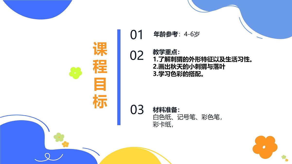 学前教育大班《秋天的小刺猬》课件第2页