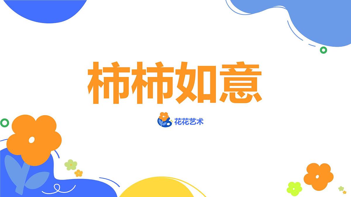 学前教育大班《柿柿如意》课件第1页