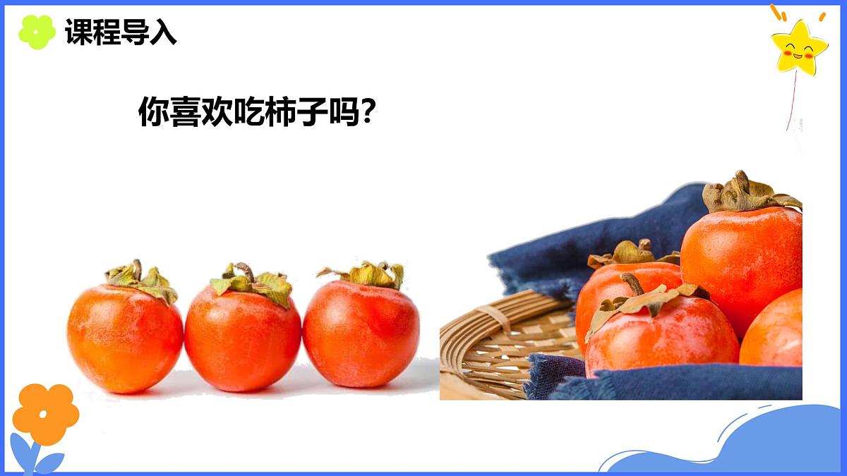 学前教育大班《柿柿如意》课件第3页