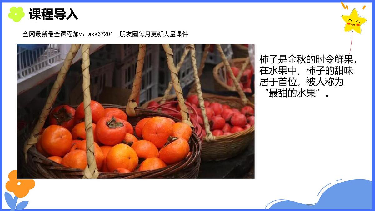 学前教育大班《柿柿如意》课件第7页