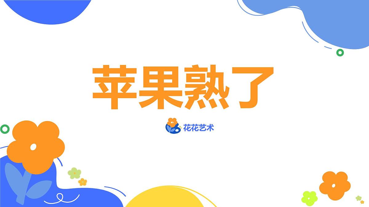 学前教育大班《苹果熟了》课件第1页