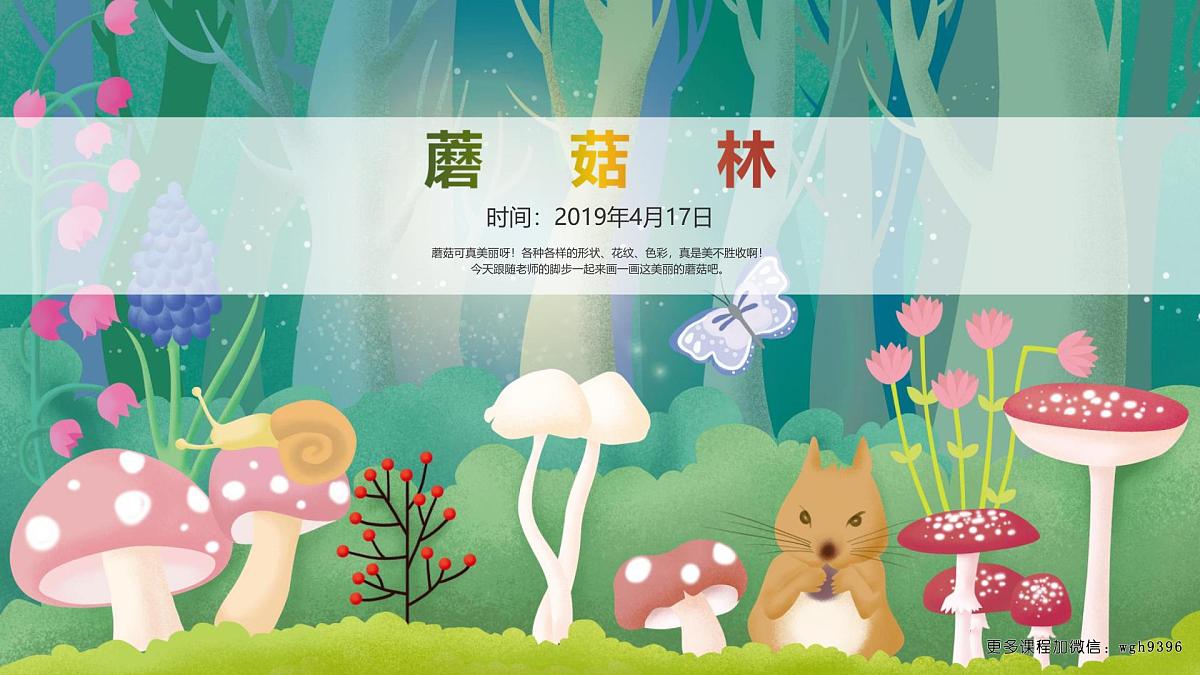 学前教育大班《蘑菇林》课件第1页