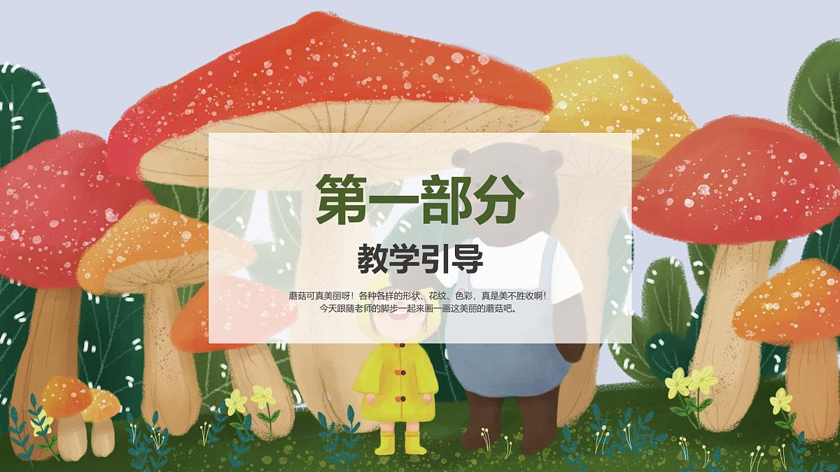 学前教育大班《蘑菇林》课件第2页