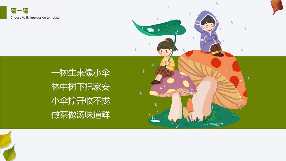 学前教育大班《蘑菇林》课件第4页