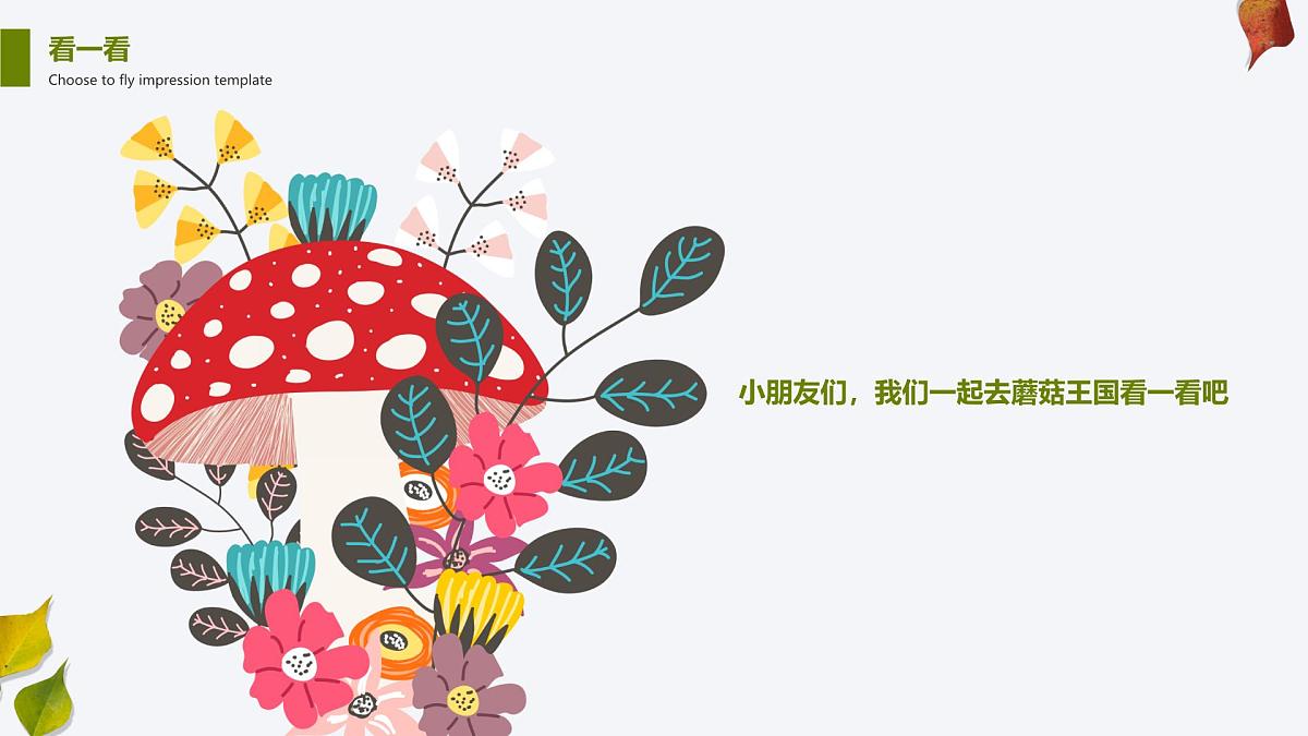 学前教育大班《蘑菇林》课件第8页