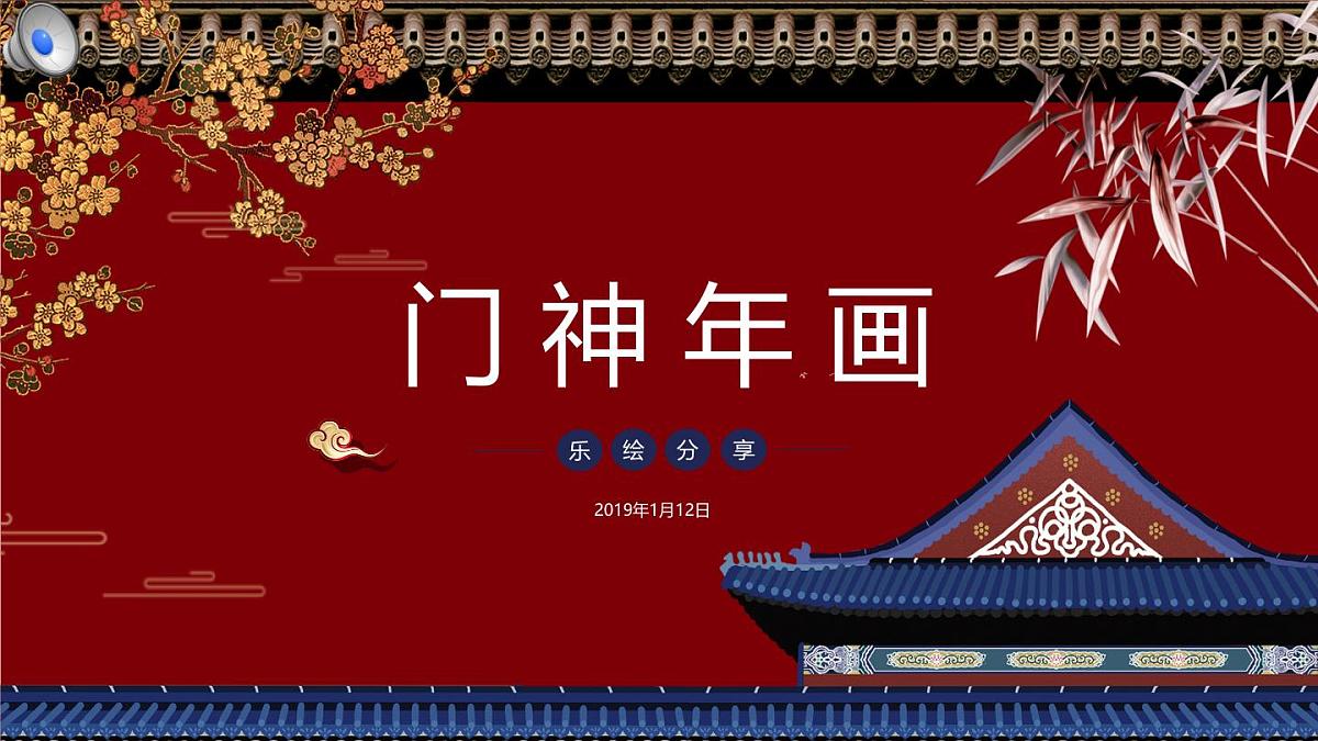 学前教育大班《门神》课件第1页
