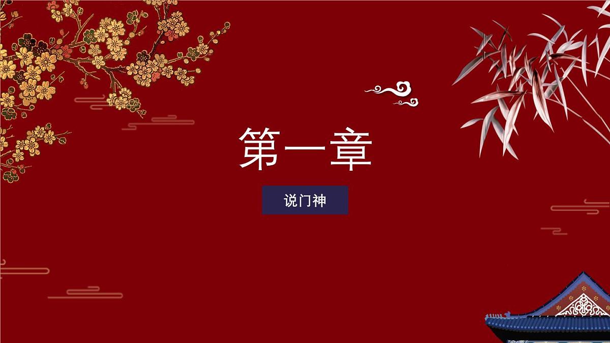 学前教育大班《门神》课件第3页