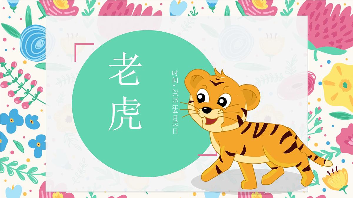 学前教育大班《花丛中的老虎》课件第1页