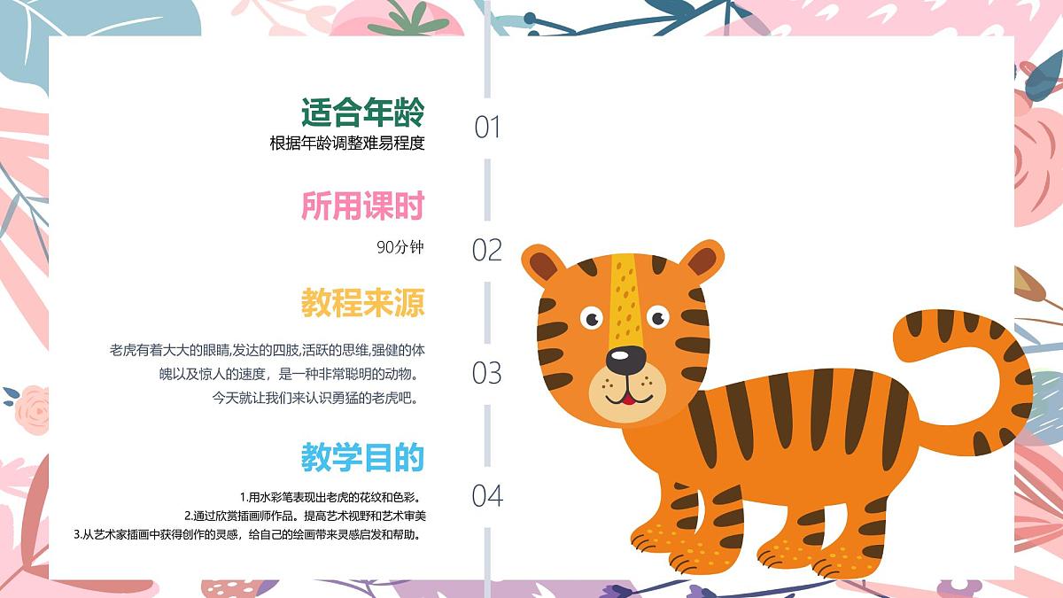 学前教育大班《花丛中的老虎》课件第2页