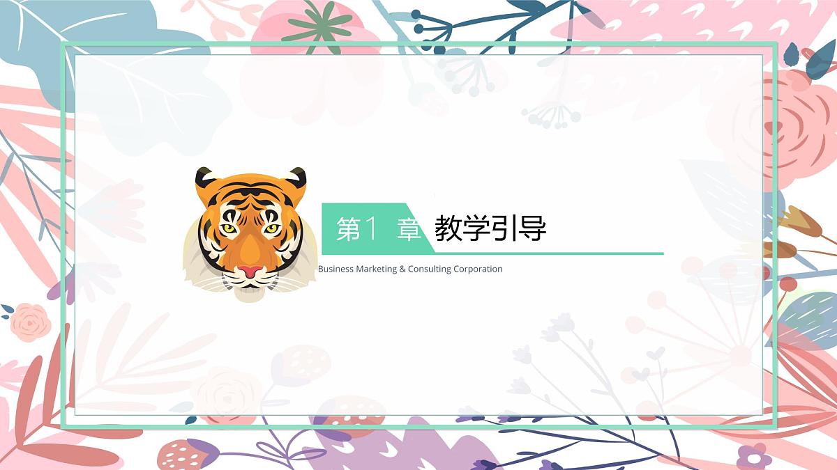 学前教育大班《花丛中的老虎》课件第3页