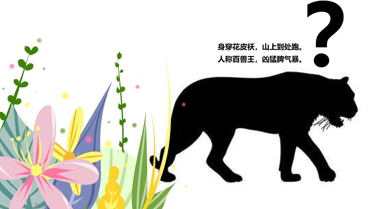 学前教育大班《花丛中的老虎》课件第4页