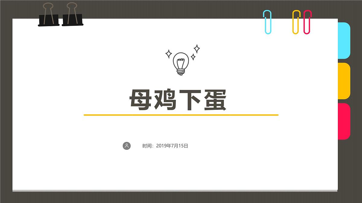 学前教育大班《母鸡下蛋》课件第1页