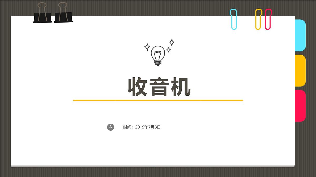 学前教育大班《收音机》课件第1页