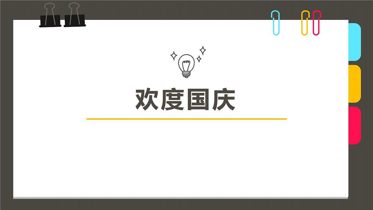 学前教育大班《欢度国庆》课件第1页