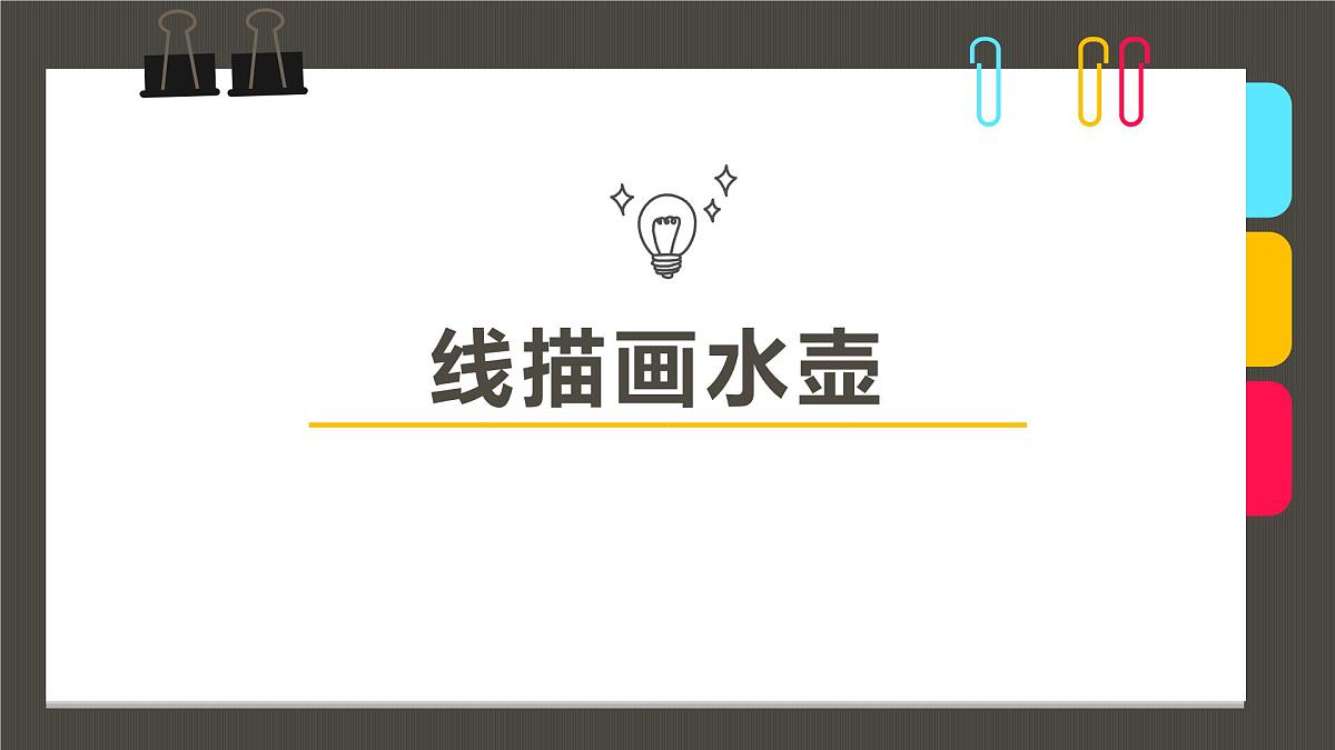 学前教育大班《水壶》课件第1页