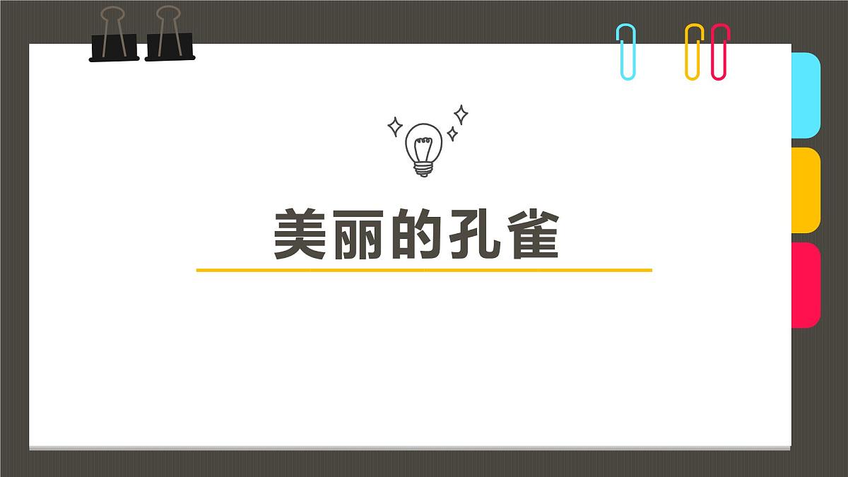 学前教育大班《美丽的孔雀》课件第1页