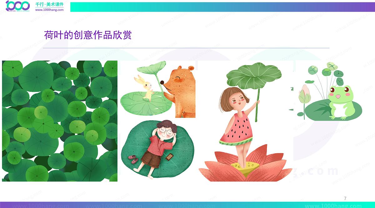 学前教育大班《荷叶上的小姑娘》彩色》课件第7页
