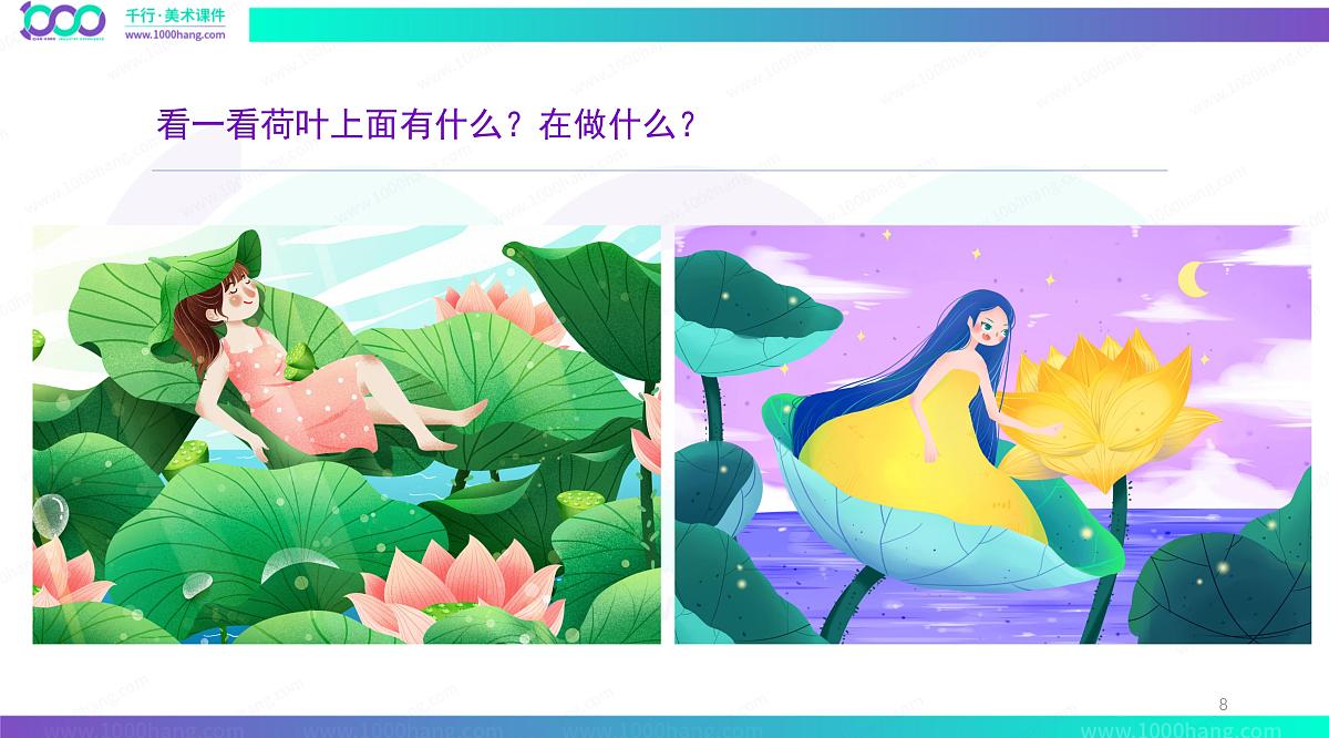 学前教育大班《荷叶上的小姑娘》彩色》课件第8页