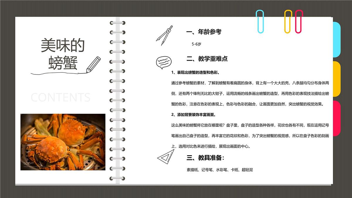 学前教育大班《美味的螃蟹》课件第2页
