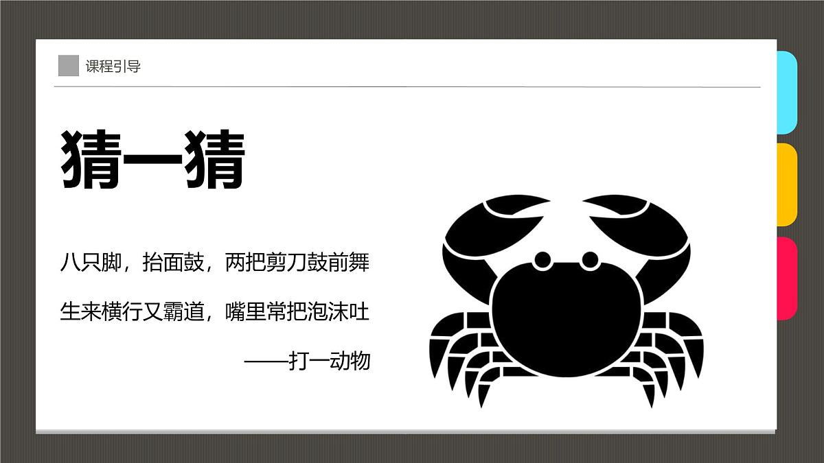 学前教育大班《美味的螃蟹》课件第4页