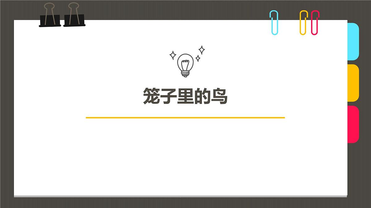 学前教育大班《笼子里的鸟》课件第1页